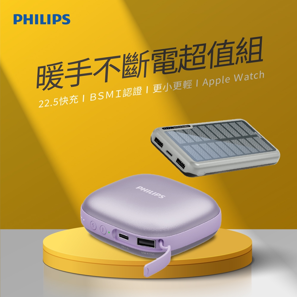 PHILIPS 飛利浦 暖手寶行動電源+太陽能行動電源DLP2136V+DLP7728N【超值組合】