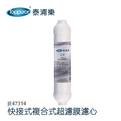 【Toppuror 泰浦樂】快接式小T複合式超濾膜濾心_JE47314