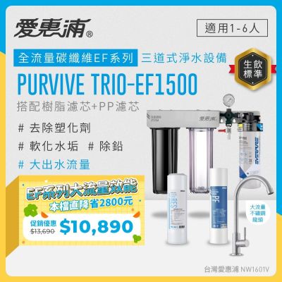 Everpure愛惠浦 Trio-EF1500 櫥下型淨水器，採用先進濾芯淨水方式，提供5公升以上優異容量，型號PURVIVE Trio-EF1500，適用前置濾芯RES-800、RES-100H+UF-01及精密主濾芯EF1500、EF3000、EF6000。規格尺寸H43xW42xD14cm，美國原裝產地，1年保固，公司貨，BSMI許可字號R3G712。高效去除雜質，確保純淨飲水，適閤家庭日常使用，提升水質安全與健康。Everpure愛惠浦 Trio-EF1500櫥下淨水器，專業過濾系統，美國品牌信賴選擇。