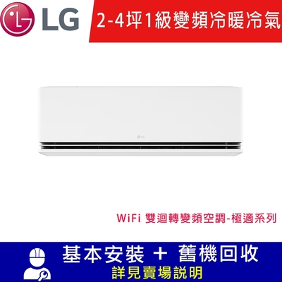 LG樂金 2-4坪 變頻冷暖分離式空調-極適系列 LSU22DHS/LSN22IDHS限北北基宜花安裝