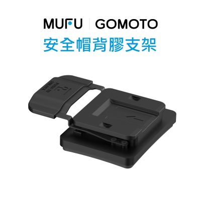 MUFU｜GOMOTO 安全帽背膠支架