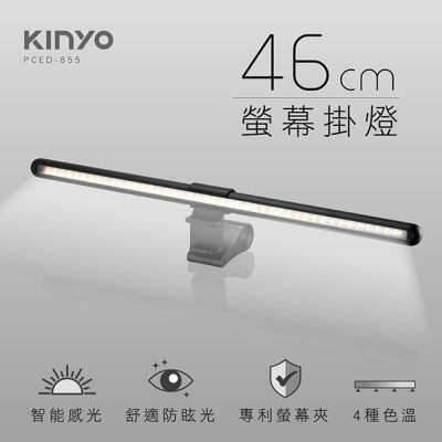 Kinyo USB供電螢幕掛燈46cm