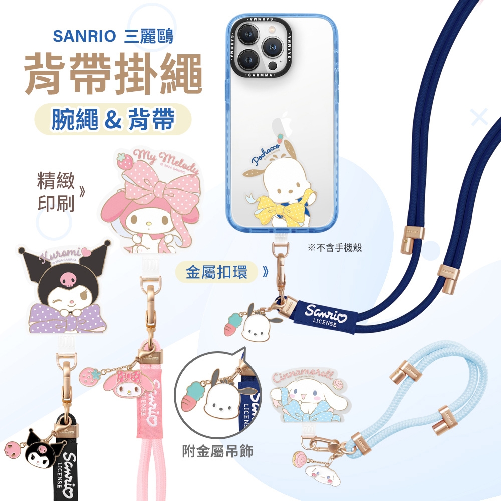 Garmma  三麗鷗 金屬吊飾 手機掛繩 短掛繩 手腕掛繩