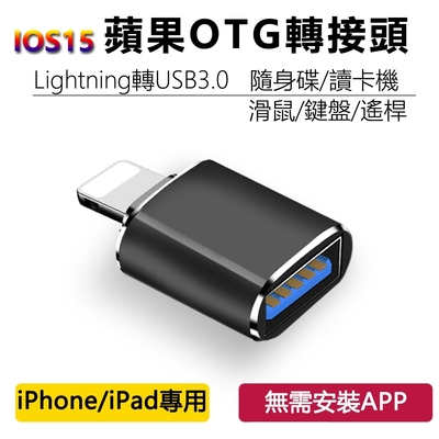 【免運活動中】蘋果Apple iPhone / iPad OTG轉接頭轉接器