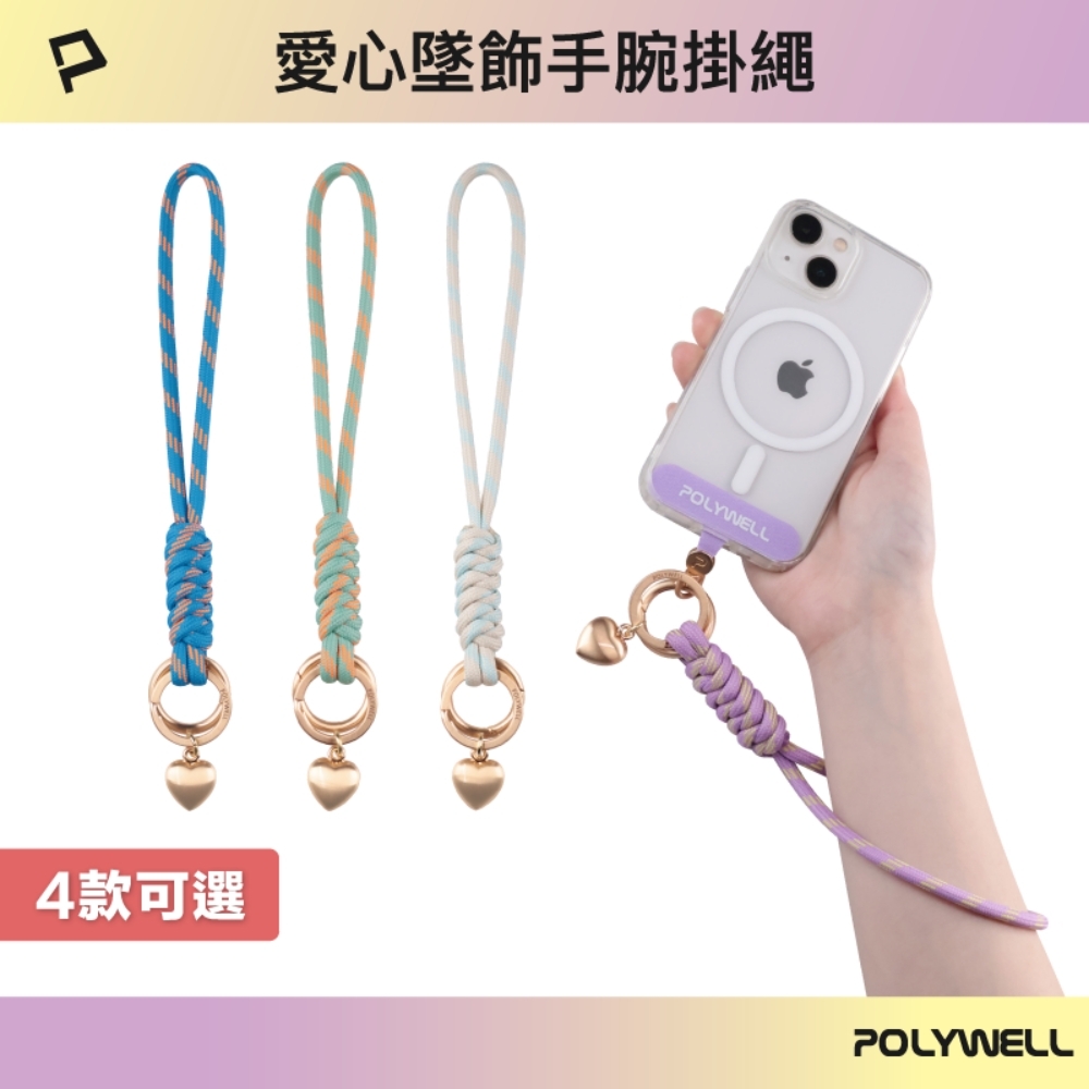 POLYWELL 愛心墜飾手機短掛繩