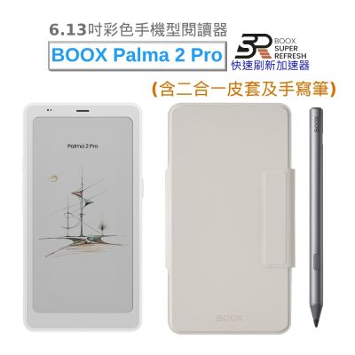 文石 BOOX Palma 2 Pro (輕羽白) 6.13吋彩色手機型電子書閱讀器【手寫筆加皮套組】