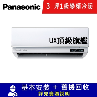 Panasonic國際牌 國際牌3坪1級變頻冷暖冷氣CU-UX22BHA2/CS-UX22BA2 UX頂級旗艦