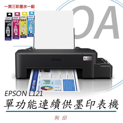【原廠二年保固】EPSON L121 單功能 原廠連續供墨印表機 (公司貨)+1黑3彩墨水