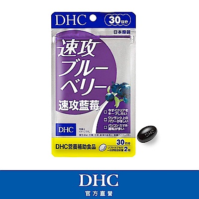 DHC速攻藍莓(30日份/60粒)