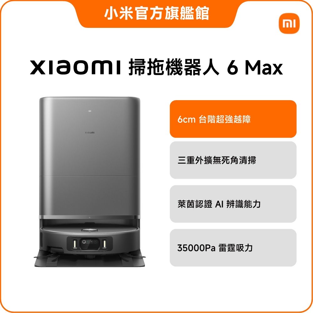 小米 Xiaomi 掃拖機器人 6 Max 官方旗艦館