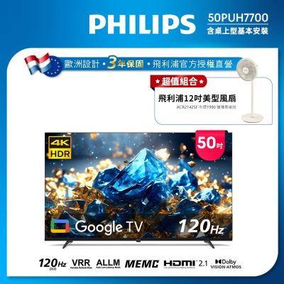 PHILIPS 飛利浦 PHILIPS飛利浦 50型 4K舒視藍 DLG 120Hz Google TV智慧顯示器 50PUH7700 含基本安裝
