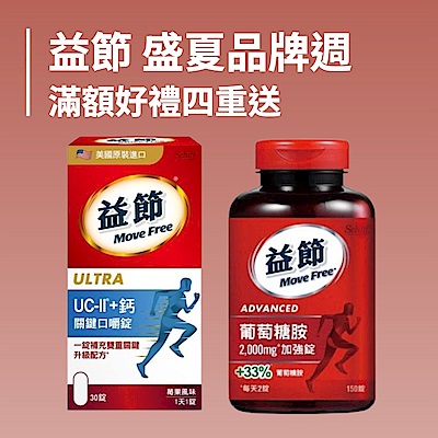 益節品牌週 滿額4重送