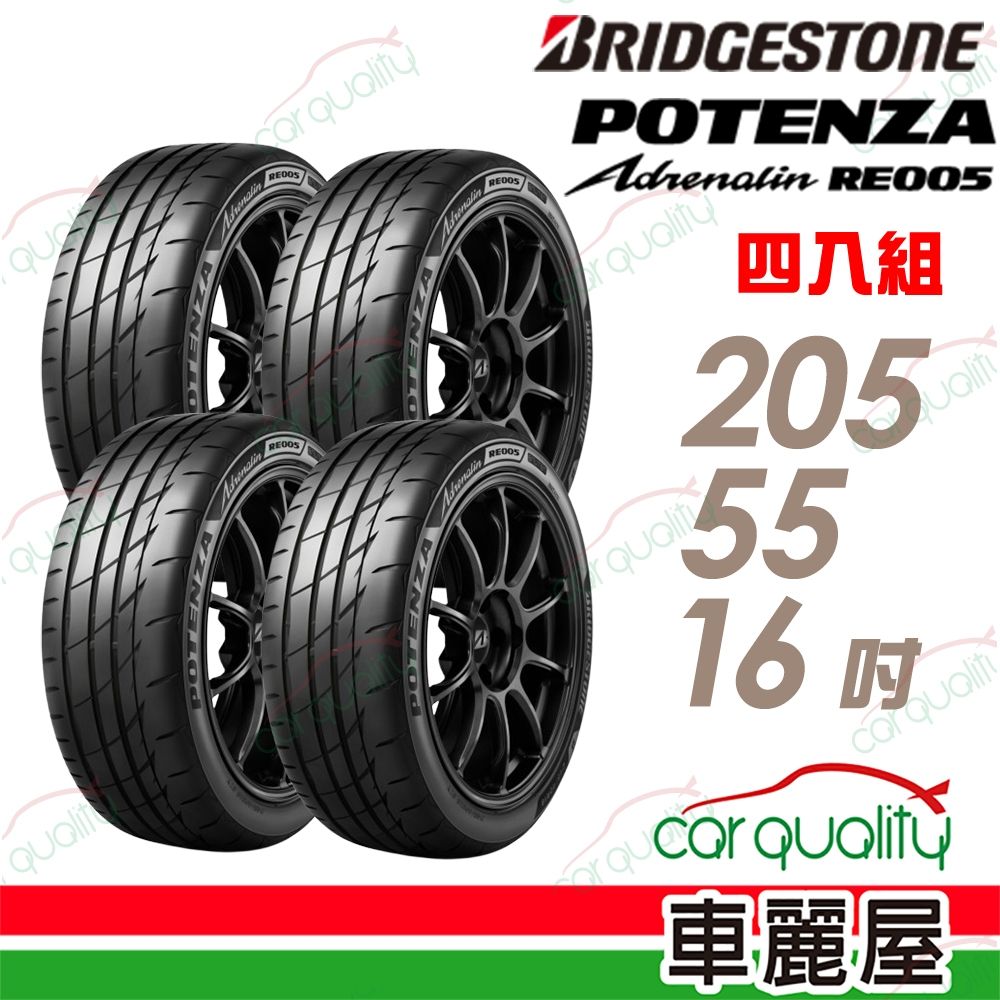 【BRIDGESTONE 普利司通】RE005 205/55/16吋 精準駕馭, 帥領風潮 高性能旗艦運動倫胎 四入組 送安裝(車麗屋)
