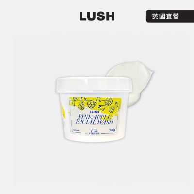 【LUSH 嵐舒】THE LUSH VERSION 鳳梨潔面霜 100g(洗面乳/百香果汁/杏仁/鳳梨汁)