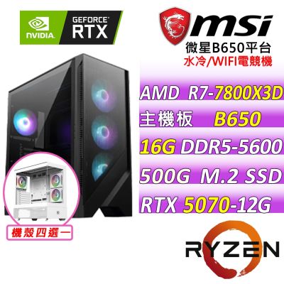 微星平台 R7 八核 RTX 5070 12G GAMING TRIO OC{卡斯特}電競機(R7-7800X3D/B650/16G D5/500G/750W)