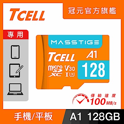 TCELL冠元 MASSTIGE A1 microSDXC UHS-I U3 V30 100MB 128GB 記憶卡