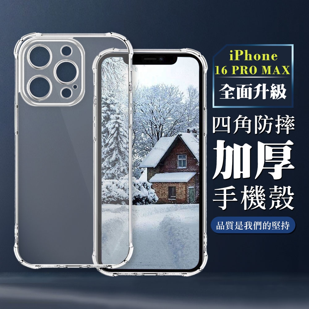 IPhone 16 PRO MAX   6.9吋 全包加厚升級版四角防摔殼手機保護殼