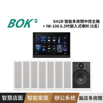 BOK SH2R 智能多房間中控主機+ IW-106 6.5吋嵌入式喇叭（8支）