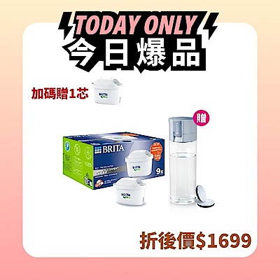 BRITA 去水垢9芯 加贈1芯1瓶