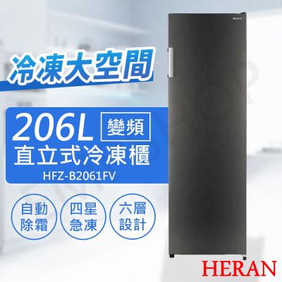 HERAN禾聯 【禾聯HERAN】206L變頻直立式冷凍櫃 HFZ-B2061FV