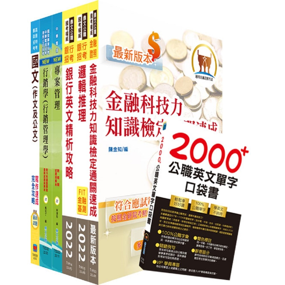 111年【推薦首選－重點整理試題精析】土地銀行（數位金融業務人員）套書（不含資料分析與解決）（贈英文單字書、題庫網帳號、雲端課程） | 銀行/金融證照|