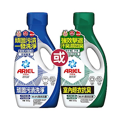 【ARIEL】抗菌洗衣精800g瓶裝 三款 任選5入