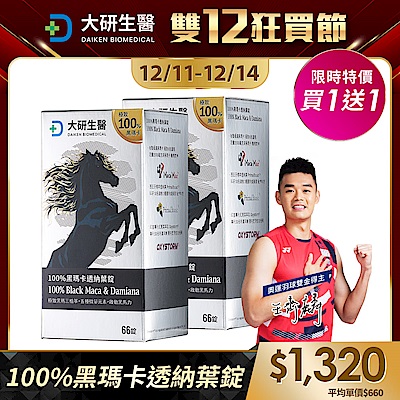 【大研生醫】100%黑瑪卡透納葉錠(66錠)(買1送1)(共計2盒)