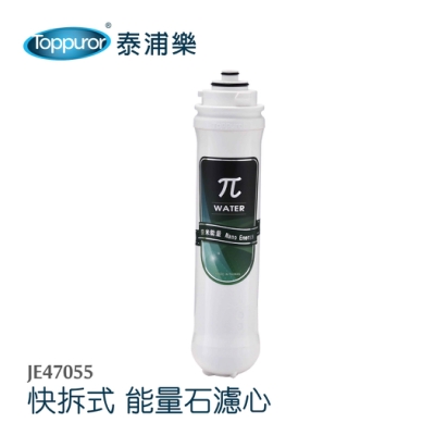 【Toppuror 泰浦樂】快拆式π能量石濾心_JE47055