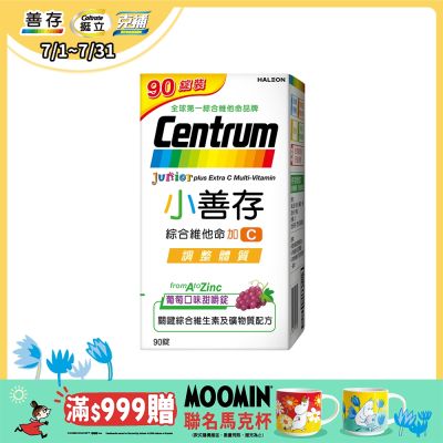 【小善存】綜合維他命+C 葡萄口味甜嚼錠禮盒 90錠