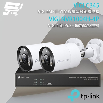 昌運 CHANG YUN TP-LINK 昌運監視器 組合 VIGI NVR1004H-4P 4路 PoE+ NVR 網路監控主機+VIGI C345 4MP 全彩槍型網路攝影機*2