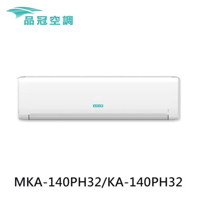 【品冠】18-24坪 R32 一級能效變頻分離式冷暖冷氣 MKA-140PH32/KA-140PH32