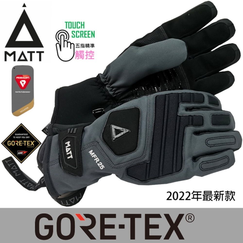 [西班牙MATT]AR-T68軍規GORE-TEX(24H)+軍用PRIMALOFT防水防摔軍規五指觸控保暖手套 (灰黑)