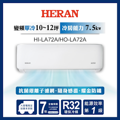 HERAN禾聯 HERAN 禾聯 10-12坪 R32變頻一級 耀金典雅型 單冷分離式空調 HI-LA72A/HO-LA72A