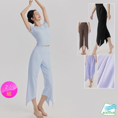 【BODYAIR】任2入 細柔雲朵飄飄垂墜舞蹈褲(瑜珈.運動.慢跑.透氣.舞蹈.運動褲)
