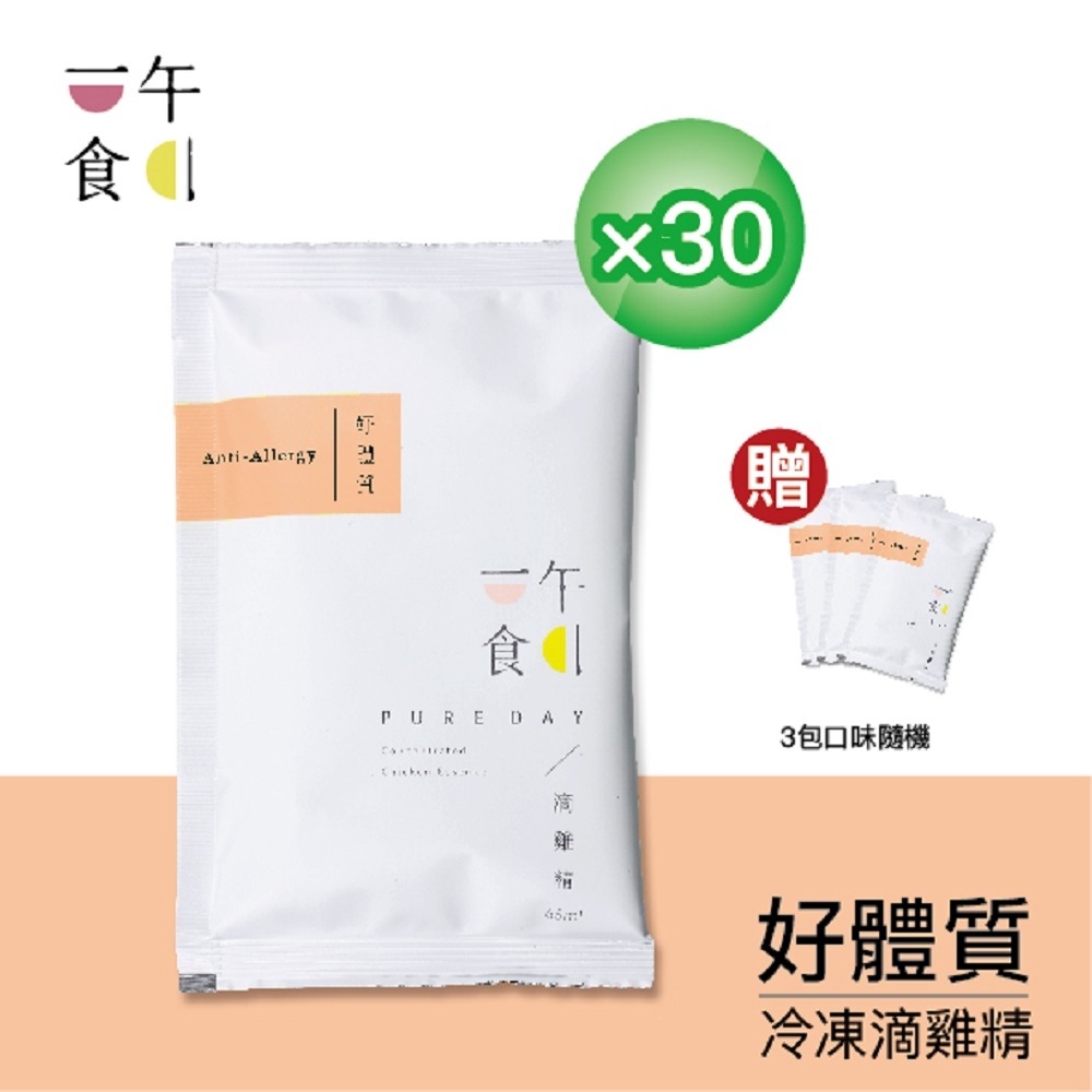 【一午一食】好體質滴雞精30入+贈3包(65ml/包-環保包裝)