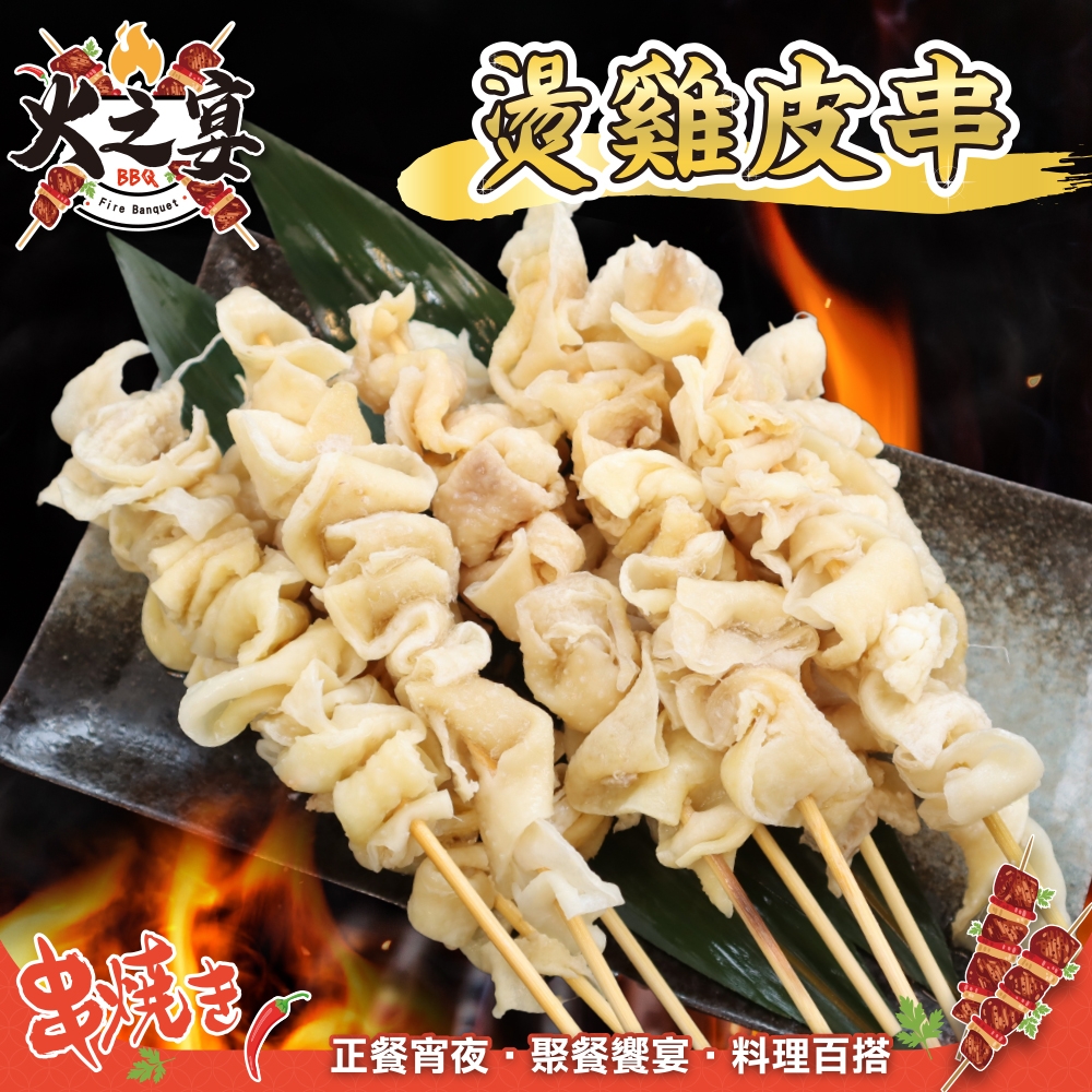 【鮮肉王國】台灣雞皮串1包(每包5串/約160g) 滿額