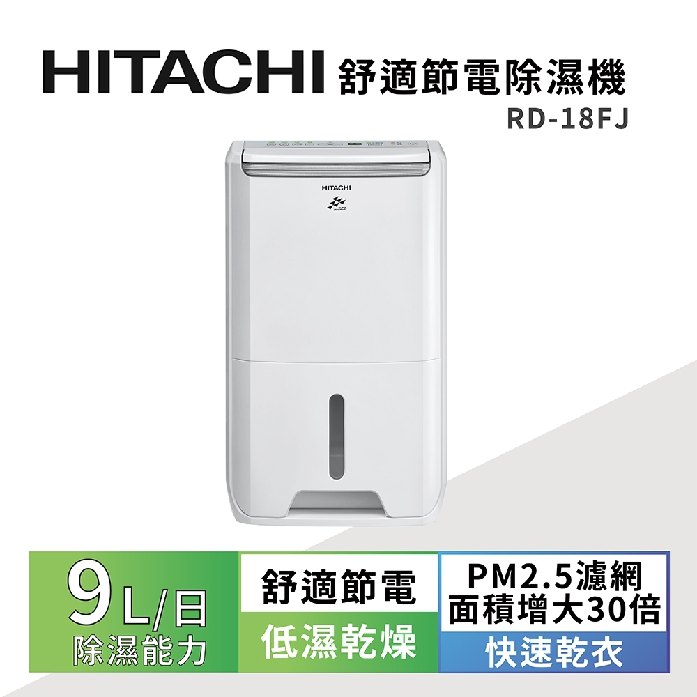 HITACHI日立 一級能效9公升舒適節電除濕機 RD-18FJ璀璨白