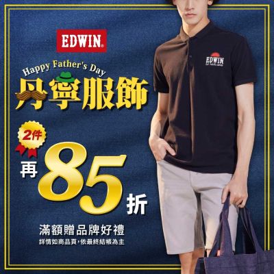 EDWIN 丹寧服飾42折起任2件再85折