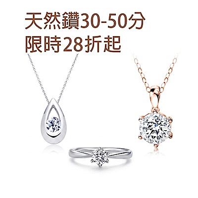 30/50分主鑽▼28折起