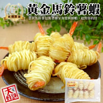 海陸管家 黃金馬鈴薯蝦1包(每包10尾/約300g)(滿額)