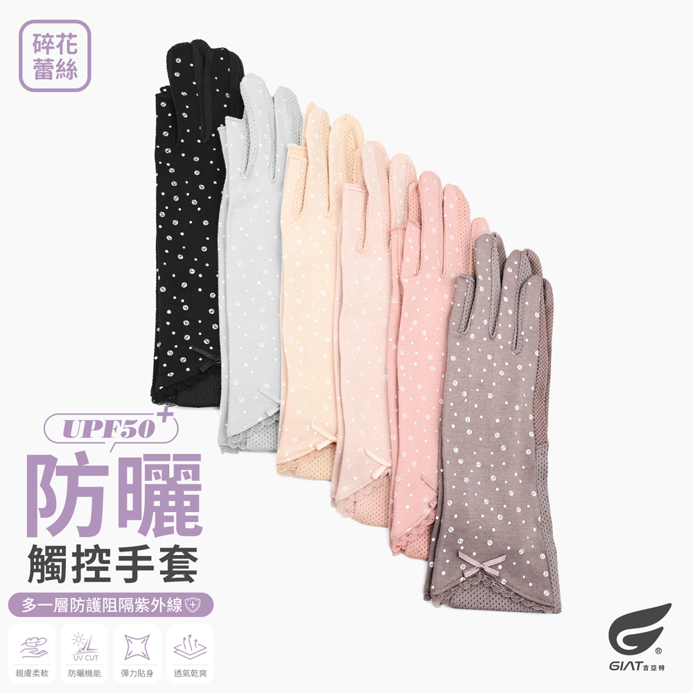 GIAT防曬止滑手套(露指觸控/碎花蕾絲款)