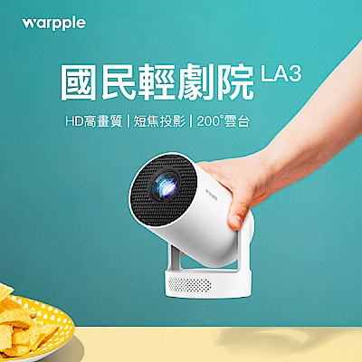 Warpple 輕劇院短焦雲台HD智慧投影機 LA3