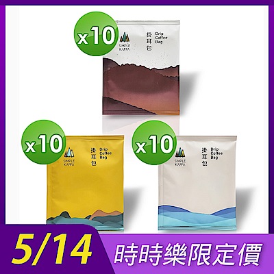 Simple Kaffa興波咖啡-吳則霖 世界冠軍濾掛式咖啡30包/袋(不含紙盒)