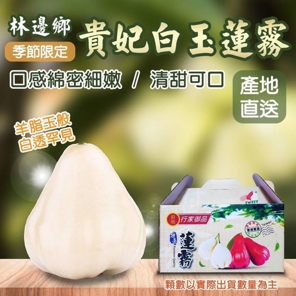 果農直配】屏東林邊貴妃白玉蓮霧大果3.5斤x2盒(每盒14-20顆) | 蕃茄