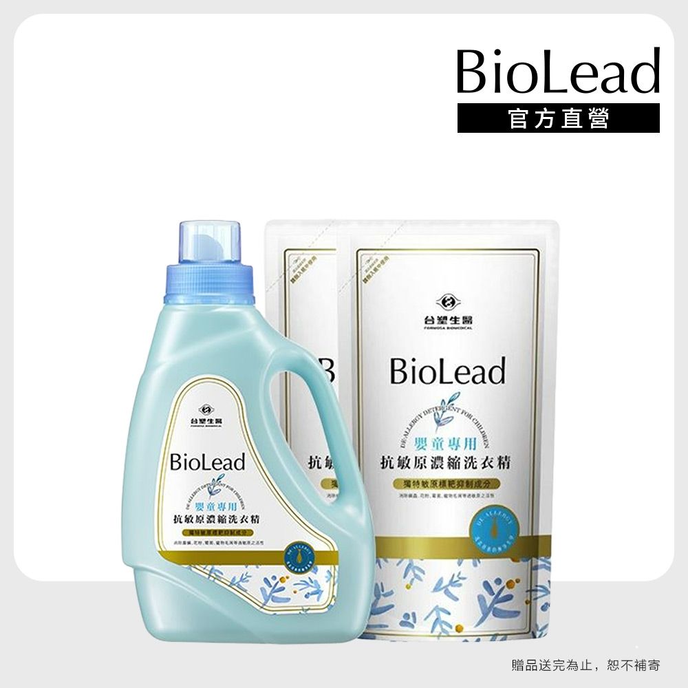 【台塑生醫】BioLead抗敏原濃縮洗衣精(嬰童專用) 瓶裝1.2kgX1+補充包1kgX2