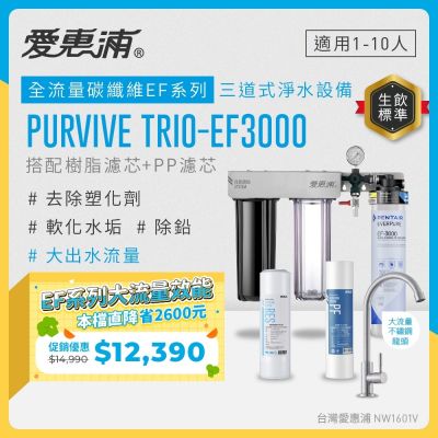 EVERPURE愛惠浦 櫥下型 PURVIVE Trio-EF3000大流量不鏽鋼龍頭三道式生飲淨水器(前置樹脂+PP)
