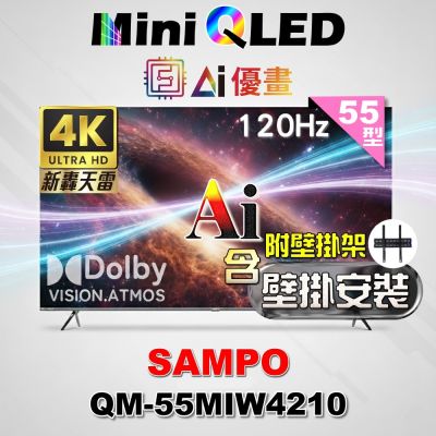 SAMPO聲寶 55型4K MINI QLED AI優畫120Hz新轟天雷顯示器  QM-55MIW4210 福利品+壁掛安裝