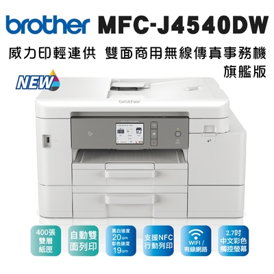 Brother MFC-J4540DW 威力印輕連供 商用雙面網路雙紙匣傳真事務機(噴墨印表機/輕連續供墨/wifi/掃描/影印)