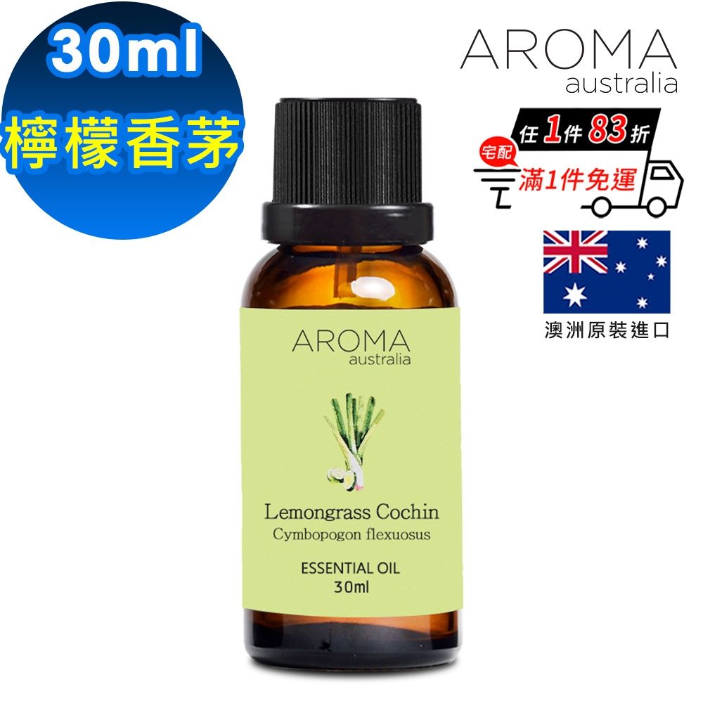 【AROMA australia】檸檬香茅/檸檬草純精油30ml(澳洲原裝進口)