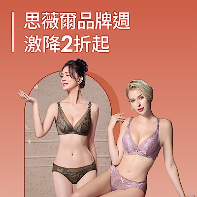 思薇爾 獨家品牌週▼網路激降69元起